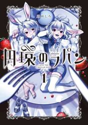 円環のラパン　１