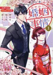 ウソつき夫婦のあやかし婚姻事情〜旦那　１