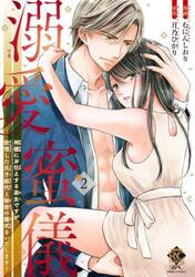溺愛蜜儀　神様にお仕えする巫女ですが　２