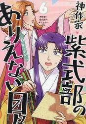 神作家・紫式部のありえない日々　６