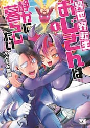 異世界転生おじさんは静かに暮らしたい　１