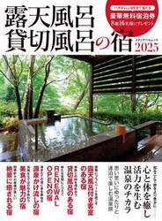 露天風呂貸切風呂の宿　２０２５