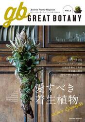 ＧＲＥＡＴ　ＢＯＴＡＮＹ　ビザールプランツと暮らすための本　ｖｏｌ．２