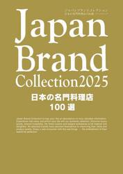 Ｊａｐａｎ　Ｂｒａｎｄ　Ｃｏｌｌｅｃｔｉｏｎ２０２５日本の名門料理店１００選