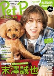 Ｐｅｔ　Ｐｏｐ　ＳＱＵＡＲＥ　ｖｏｌ．１２