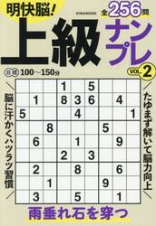明快脳！上級ナンプレ　２