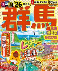 ’２６　るるぶ群馬　草津　伊香保　みなか