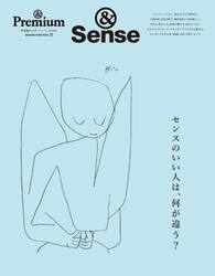 センスのいい人は、何が違う？　＆Ｓｅｎｓｅ