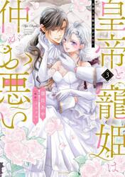 皇帝と寵姫は仲がお悪い　３