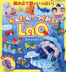 かんたん！つくれる！ＬａＱ　１