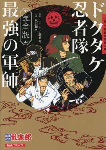 完全版 小説・落第忍者乱太郎 ドクタケ忍/尼子騒兵衛 本