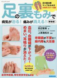 足の裏もみで病気が治る！痛みが消える！