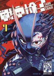 戦車椅子−ＴＡＮＫ　ＣＨＡＩＲ−　９