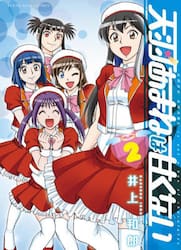 天羽あまねは甘くない　第２巻