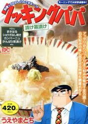 クッキングパパ　漬け茶漬け