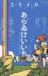 ユリイカ　詩と批評　第５７巻第１１号