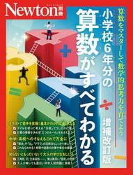小学校６年分の算数がすべてわかる　算数をマスターして数学的思考力を育てよう