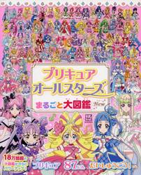 プリキュアオールスターズまるごと大図鑑Ｎｅｗ