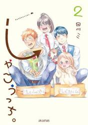 しゃこうっち。　２