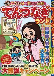 てんつなぎランド　ｖｏｌ．６
