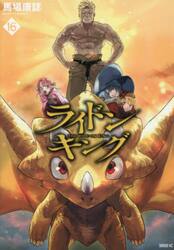 ライドンキング　１６