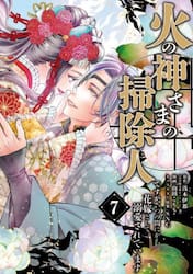 火の神さまの掃除人ですが、いつの間にか花嫁として溺愛されています　７