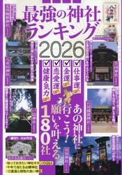 最強の神社ランキング　２０２６