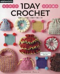 １ＤＡＹ　ＣＲＯＣＨＥＴ　はじめてのかぎ