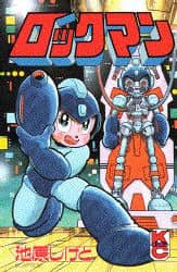 ロックマン/池原 しげと 本 ： オンライン書店e-hon
