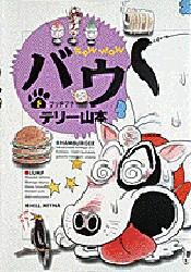 バウ ５ テリー 山本 本 オンライン書店e Hon