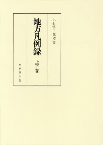 地方凡例録 2巻セット/大石慎三郎／校訂 本・コミック ： オンライン書店ehon