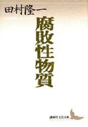 腐敗性物質　田村隆一自撰詩集