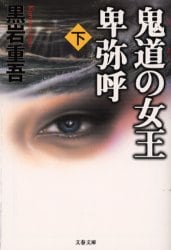 鬼道の女王卑弥呼　下