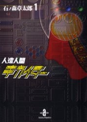 人造人間キカイダー　１