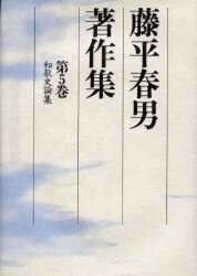 【驚きの値段】 藤平春男著作集 第5巻/藤平春男／著 オンライン書店e-hon ： 本 和書