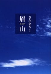 眉山