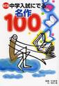 中学入試にでる名作１００