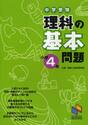 中学受験理科の基本問題　小学４年