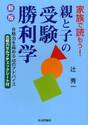 親と子の受験勝利学　家族で読もう！　合格力を高める４５のアドバイス