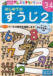 はじめてのすうじ　３〜４歳　２
