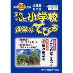 平２２　近畿圏　国立・私立小学校進学のて