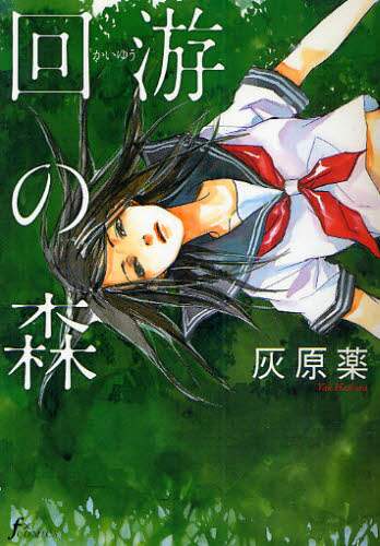Book Search 検索結果 |灰原薬 著| 株式会社 未来屋書店 店頭