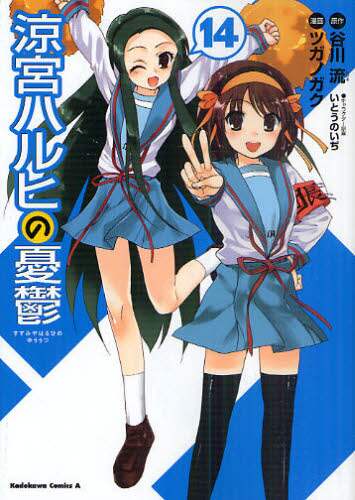 涼宮ハルヒの憂鬱　漫画1〜11、14、16巻セット 91ZfTKGHtGL.jpg