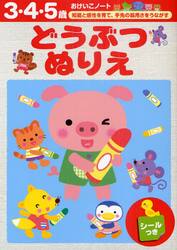 どうぶつぬりえ　３・４・５歳