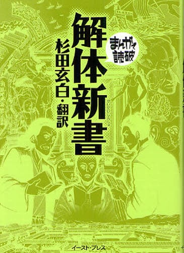 解体新書 杉田玄白 訳 バラエティ アートワークス 企画 漫画 本 コミック オンライン書店e Hon
