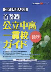 首都圏公立中高一貫校ガイド　適正検査解説つき　２０１３年度入試用