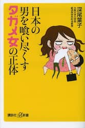 日本の男を喰い尽くすタガメ女の正体