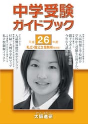 平２６　中学受験ガイドブック　関西版