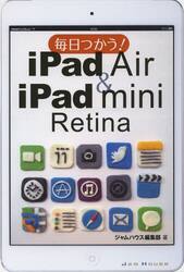 毎日つかう！ｉＰａｄ　Ａｉｒ　＆　ｉＰａｄ　ｍｉｎｉ　Ｒｅｔｉｎａ