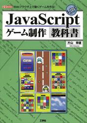 ＪａｖａＳｃｒｉｐｔゲーム制作教科書　Ｗｅｂブラウザ上で動くゲームを作る！